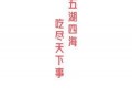 热门大瓜每日必吃,紧跟时事，畅享娱乐盛宴